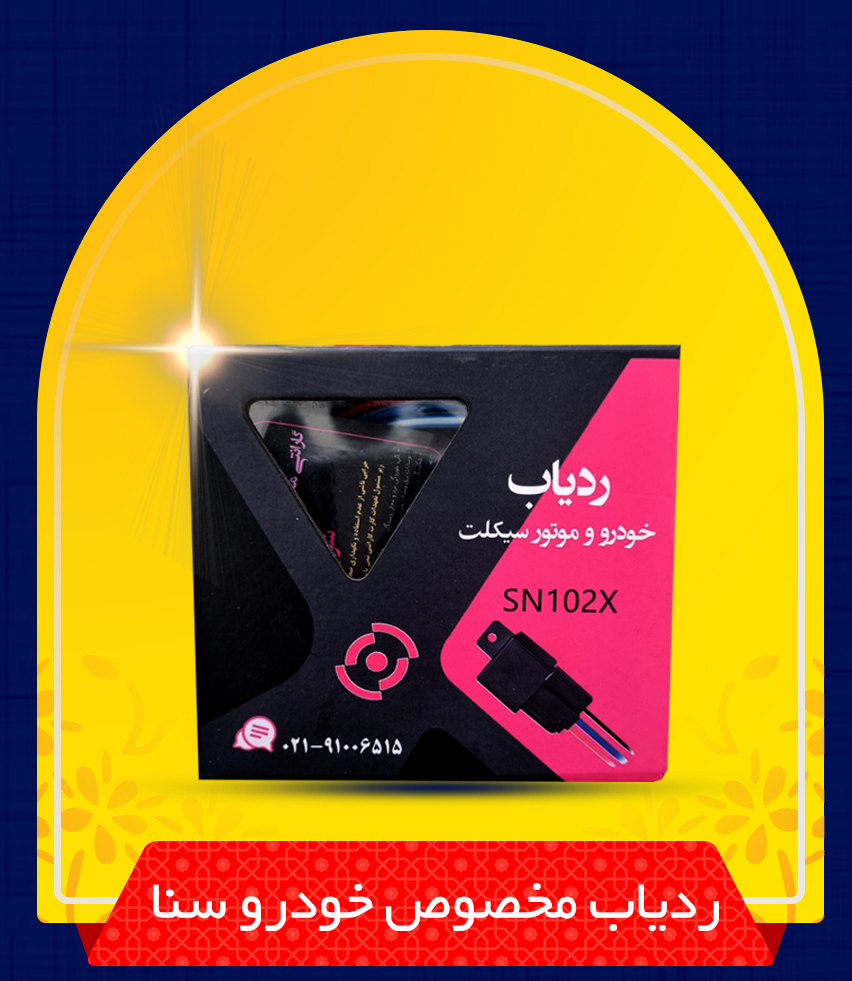 ردیاب خودرو و موتور سیکلت سنا 102X