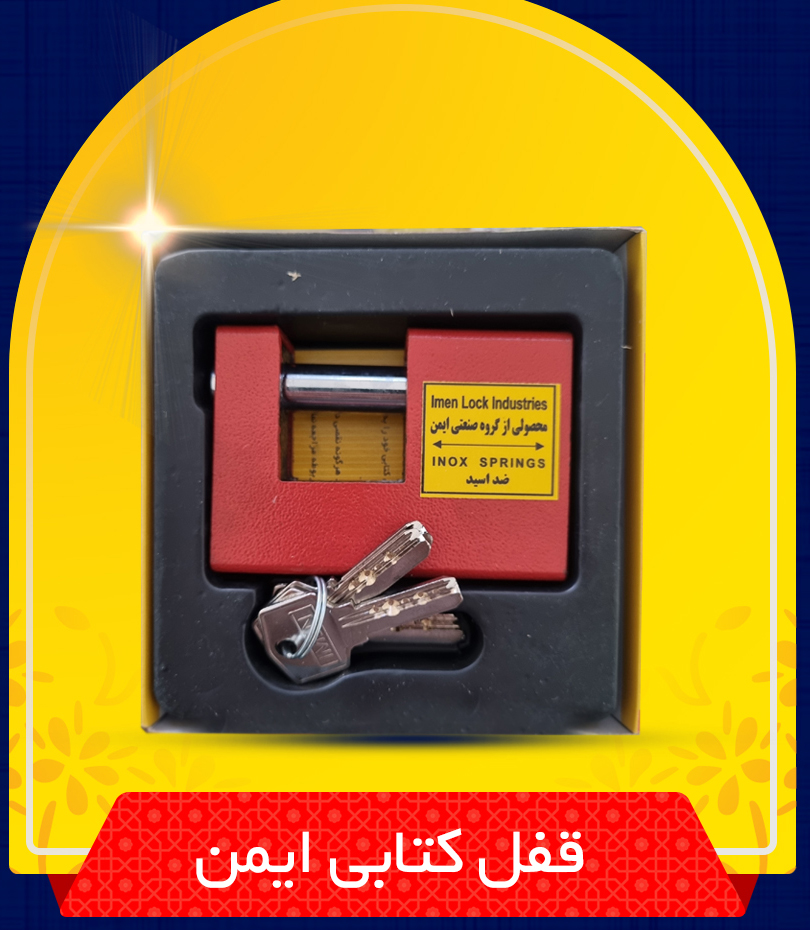 قفل کتابی ایمن