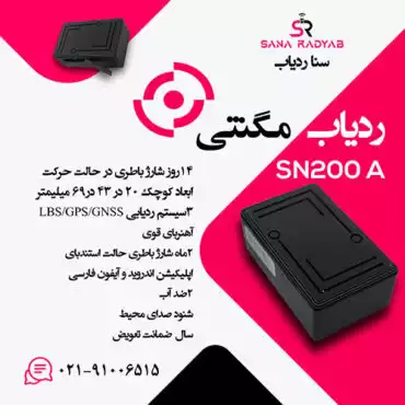 سنا ردیاب SN200A