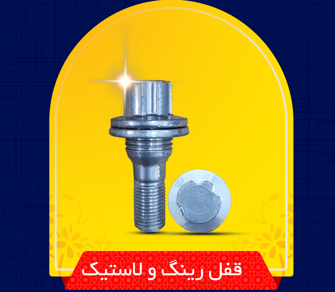 قفل رینگ و لاستیک