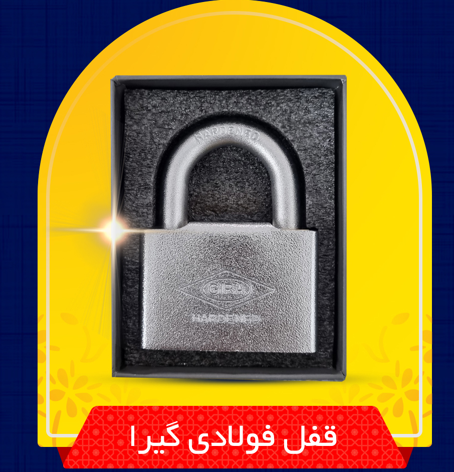 قفل فولادی آویز گیرا