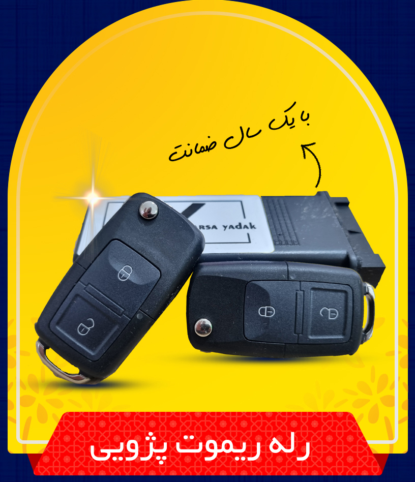 رله ریموت پژویی