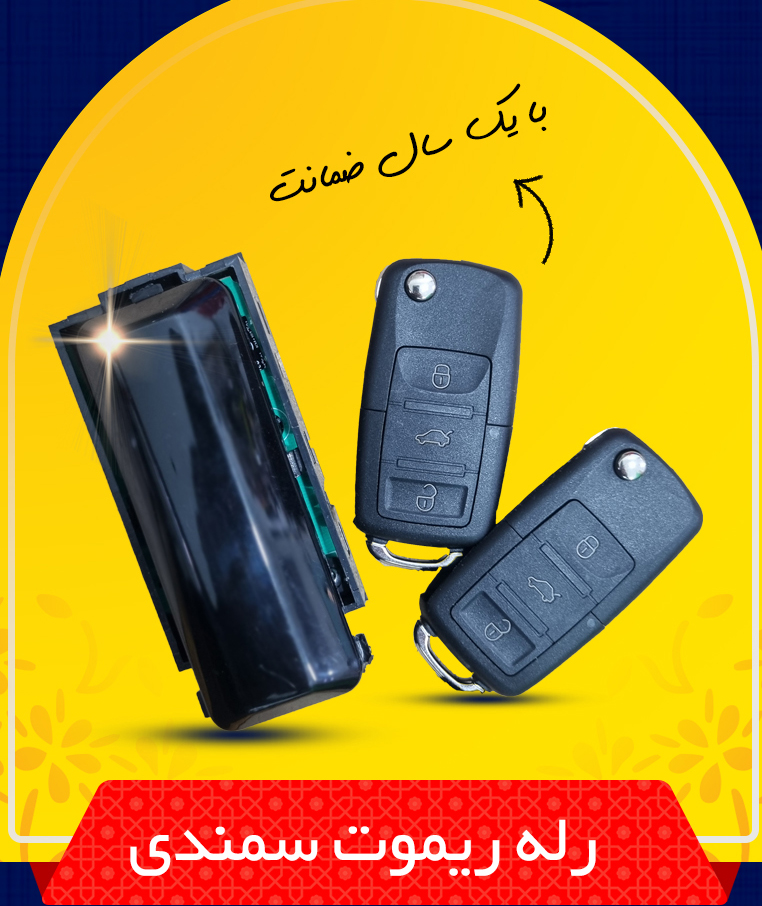 رله ریموت سمندی